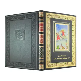 Книга в кожаном переплете "Аля, Кляксич и буква „А“" А. С. Ирина Токмакова Книга в кожаном переплете "Аля, Кляксич и буква „А“" А. С. Ирина Токмакова